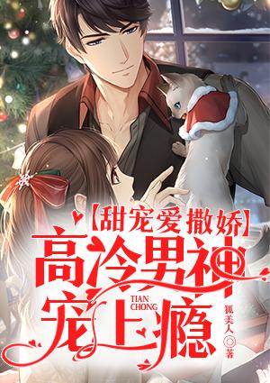 甜妻愛撒嬌，高冷男神寵上癮封面