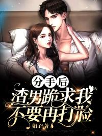 分手后,渣男跪求我不要再打臉全文免費(fèi)閱讀封面