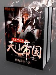 天門帝國封面