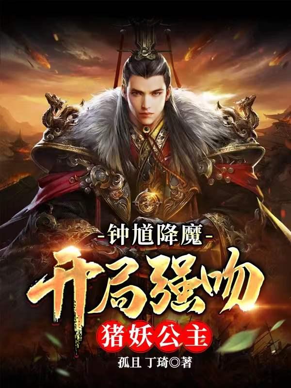 鐘馗降魔：開局強吻豬妖公主封面