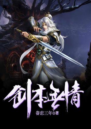 劍本無(wú)情封面