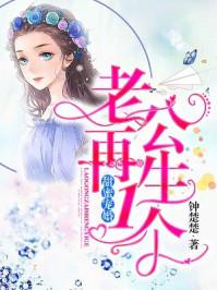 我的老婆是戰(zhàn)神封面