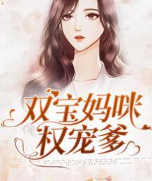 雙寶媽咪權寵爹封面