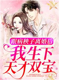 跟病秧子離婚后，我生下天才雙寶封面