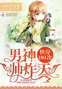 快穿101次：男神，帥炸天！封面
