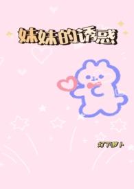 妹妹的誘惑gl(純百，)封面