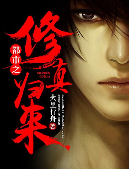 都市之修真歸來(lái)封面