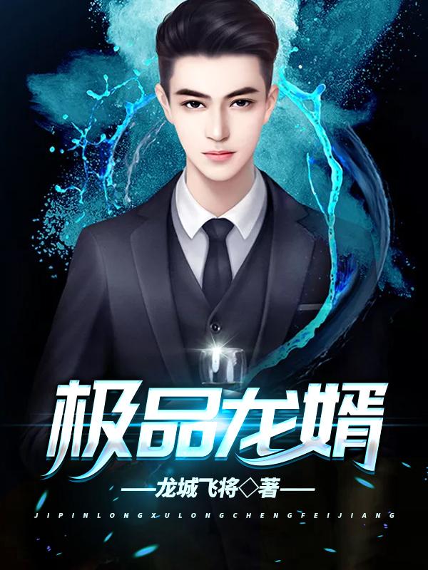 龍辰楚婉柔封面