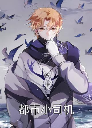 八零佳妻忙種田封面