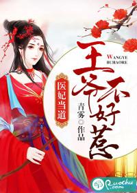 醫(yī)妃當(dāng)?shù)溃和鯛敳缓萌欠饷? itemprop=