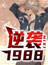 逆襲1988封面
