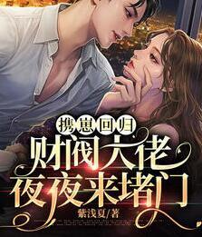 攜崽回歸，財閥大佬夜夜來堵門封面