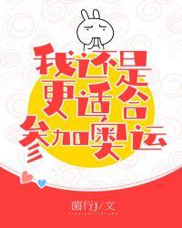 花滑 我還是更適合參加奧運封面