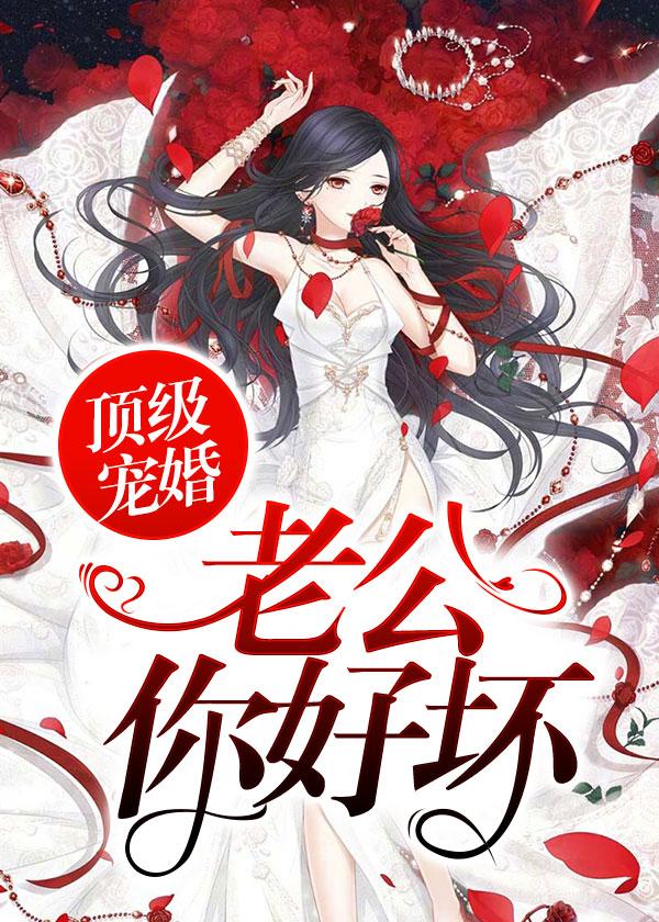 頂級寵婚：老公你好壞封面