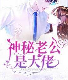 億萬替嫁：神秘老公壞死了封面