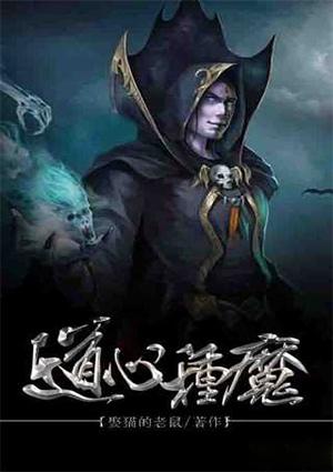 道心種魔封面