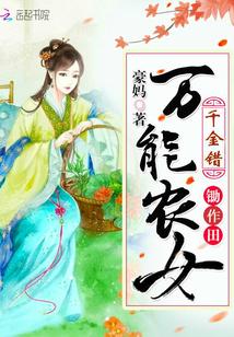 千金錯(cuò):萬能農(nóng)女鋤作田封面