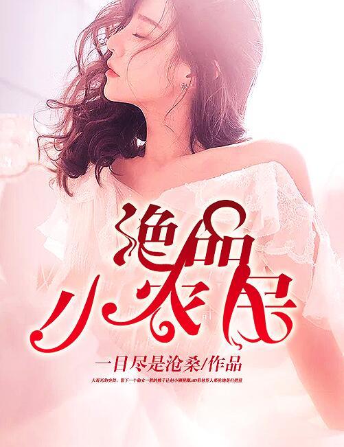 總裁的葉清歡秦桑榆封面