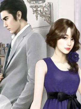 被豪門(mén)總裁套路了封面