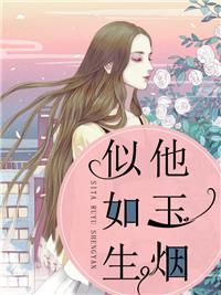似他如玉生煙封面