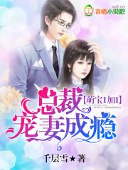 萌寶1加1：總裁寵妻成癮封面