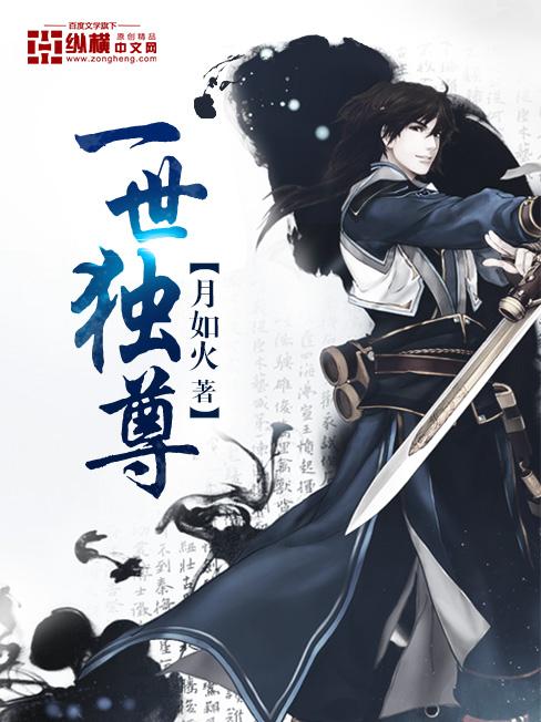 一世獨(dú)尊封面