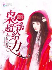 重生學霸商女：梟爺，超給力！封面