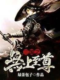 三國(guó)之無上至尊封面