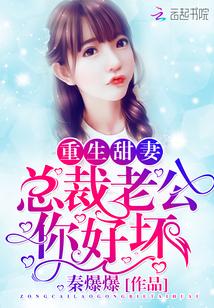 重生甜妻：總裁老公，你好壞封面