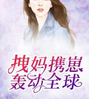 拽媽攜崽轟動(dòng)全球封面