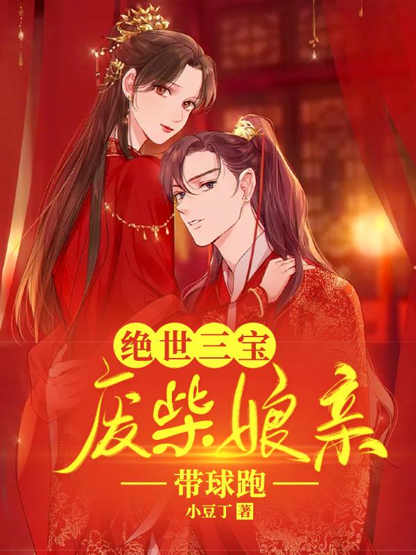 絕世三寶：廢柴娘親帶球跑封面