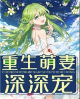 重生萌妻深深寵封面