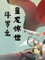 斗羅大陸陸淵封面