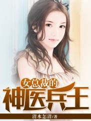 女總裁的神醫(yī)兵王封面