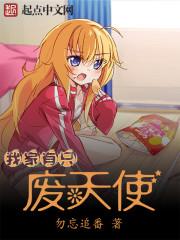 我家有只廢天使封面