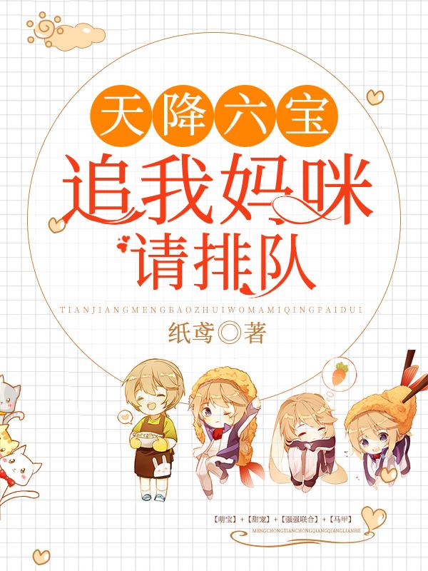 天降六寶：追我媽咪請排隊(duì)封面