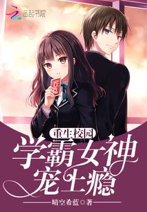 重生校園：學(xué)霸女神，寵蘇柔陸大生