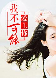 顏心景元釗找強扭的瓜不甜也得甜封面