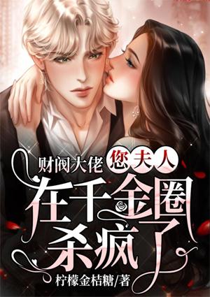 財閥大佬，您夫人在千金圈殺瘋了封面