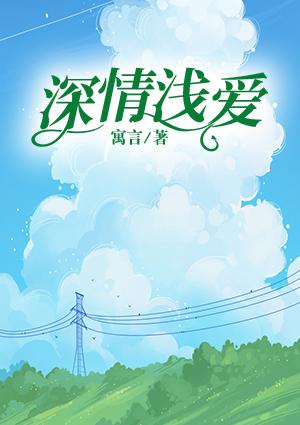 深情淺愛封面