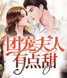 團(tuán)寵夫人有點(diǎn)甜封面