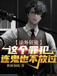 在下正是法外狂徒封面