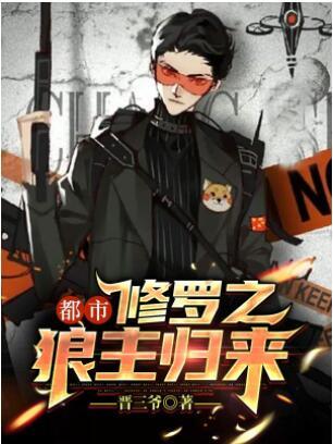 都市修羅之狼主歸來封面