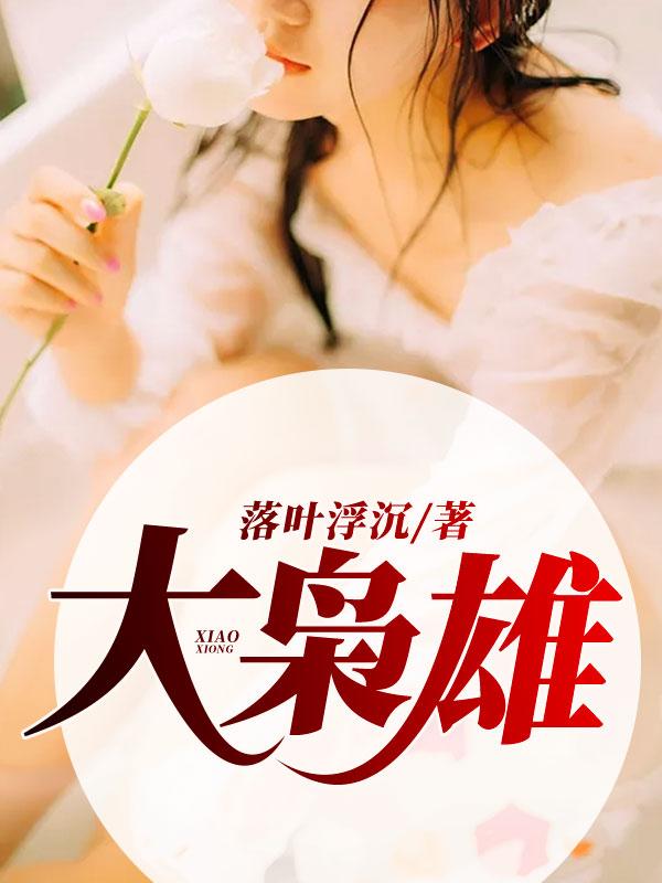 大梟雄封面