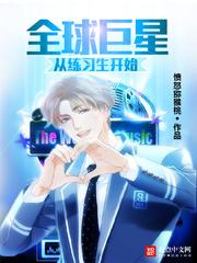全球巨星從練習(xí)生開始封面