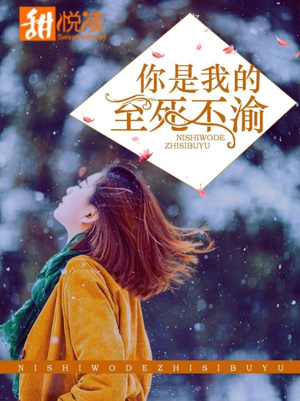 你是我的至死不渝封面