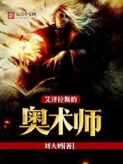 艾澤拉斯的奧術(shù)師封面