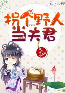 拐個(gè)野人來(lái)種田封面