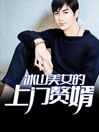 冰山美女的上門(mén)贅婿封面