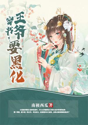 穿書，王爺要黑化封面